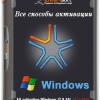 Активаторы все / All activation Windows (7-8-10) v17.0 2017