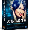 Аудио МАСТЕР 3.0 RePack