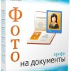 Фото на документы Профи 9.0 + Костюмы