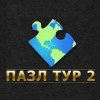 Пазл тур 2