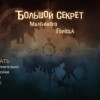 Большой секрет маленького города