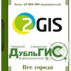 2Gis Все города 3.16.3 Сентябрь 2016 Portable by Punsh