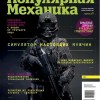 Популярная механика №2 (февраль/2019)