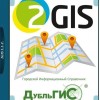 2Gis Все города 3.16.3 (сентябрь 2019) Portable