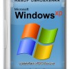 Набор обновлений UpdatePack-XPSP3-Rus Live 19.2.20