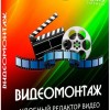 ВидеоМОНТАЖ 9.15 RePack + Portable