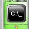 Take Command 25.00.20