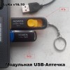 Модульная USB-Аптечка LyRa v16.10