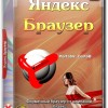 Яндекс Браузер 19.9.0.1343 Portable