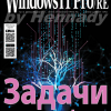 Windows IT Pro/RE №12 (декабрь 2017)