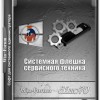 Системная флешка сервисного техника v.4 by dimo70