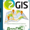 2Gis Все города 3.16.3 (февраль 2019) Portable