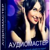 АудиоМАСТЕР 3.15 Final RePack + Portable