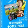 Домашняя Фотостудия 14.0 RePack