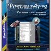 Сборник программ PortableApps v.16.0.1 (Update Apps - v19.06.13) by adguard