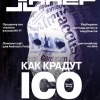 Хакер №3 (228/март/2018)