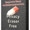 Privacy Eraser Free 4.26.3 Build 2358 PC + Portable