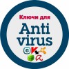 Ключи для ESET, Kaspersky, Avast, Dr.Web, Avira 08.04.2018