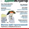 Системный администратор №6 (июнь 2018)