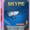 Skype 8.38.0.161 RePack + Portable