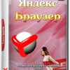 Яндекс.Браузер 18.10.1.872 Portable