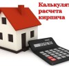 Калькулятор расчета кирпича 1.0.0.32