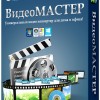 ВидеоМАСТЕР 12.0 RePack+portable