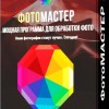 ФотоМАСТЕР 4.0 RePack+portable