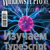 Windows IT Pro/RE №1 (Январь/2019)