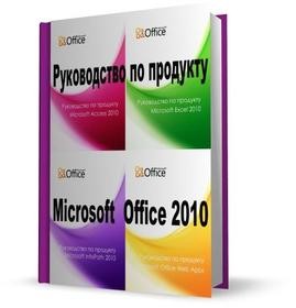    Microsoft Office 2010