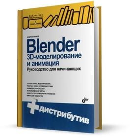 Blender. 3D-  .    + CD