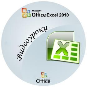  Microsoft Office Excel 2010