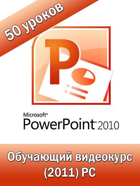 Секреты создания презентаций в PowerPoint 2010! Обучающий видеокурс
