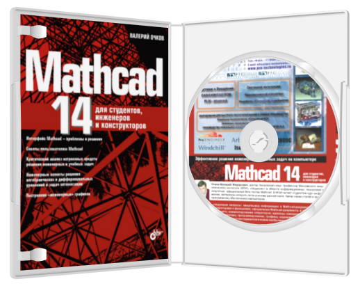 Учебник Mathcad 14 Торрэнт