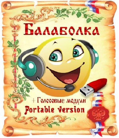 Balabolka 2.11.0.594 + Portable + Голосовой Движок Алёна Скачать.