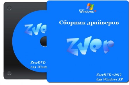 Сборник драйверов из образа ZverDVD 2012 для Windows XP