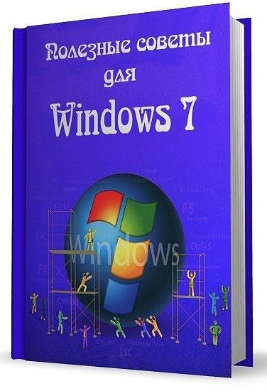 Полезные советы для Windows 7 v.5.55
