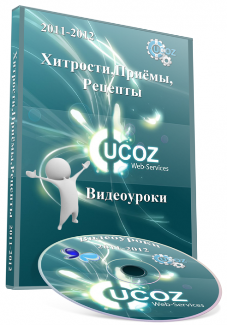 uCoz: Хитрости, Приемы, Рецепты