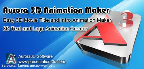 Aurora 3D Animation Maker 12.08.10