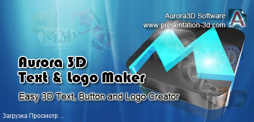 Aurora 3D Text & Logo Maker 12.08.10