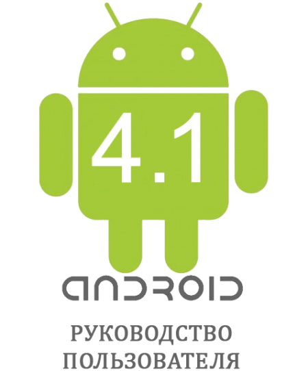 Android 4.1.  