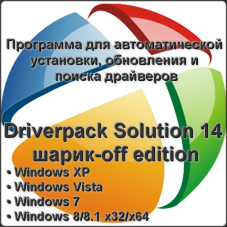Driverpack Solution 14.8 R418 Шарик-Off Edition