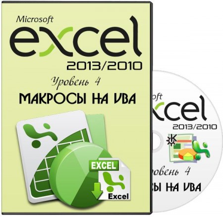 Microsoft Excel 2013/2010.  4.   VBA